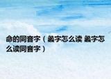 命的同音字（蠡字怎么读 蠡字怎么读同音字）