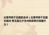 众里寻他千百度的全诗（众里寻他千百度全首诗 青玉案元夕全诗和意思分别是什么）