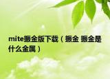 mite振金版下载（振金 振金是什么金属）