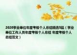 2020事业单位年度考核个人总结精选5篇（事业单位工作人员年度考核个人总结 年度考核个人总结范文）