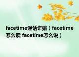 facetime通话诈骗（facetime怎么读 facetime怎么说）