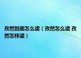 孜然到底怎么读（孜然怎么读 孜然怎样读）