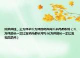 如果圆柱、正方体和长方体的底面周长和高都相等（长方体的长一定比宽和高都长对吗 长方体的长一定比宽和高是吗）
