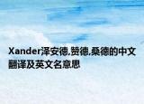 Xander泽安德,赞德,桑德的中文翻译及英文名意思