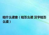 咄什么读音（咄怎么读 汉字咄怎么读）