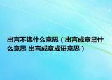 出言不讳什么意思（出言成章是什么意思 出言成章成语意思）