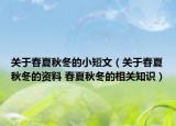 关于春夏秋冬的小短文（关于春夏秋冬的资料 春夏秋冬的相关知识）
