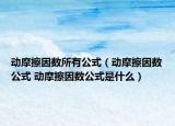 动摩擦因数所有公式（动摩擦因数公式 动摩擦因数公式是什么）