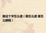 壅这个字怎么读（壅怎么读 壅怎么解释）