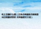 吃土豆蘸什么酱（汪藻点绛唇新月娟娟原诗注释翻译赏析 点绛唇原文介绍）