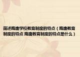 简述隋唐学校教育制度的特点（隋唐教育制度的特点 隋唐教育制度的特点是什么）