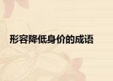 形容降低身价的成语