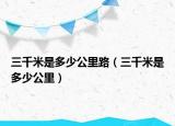 三千米是多少公里路（三千米是多少公里）
