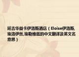 延吉华益卡伊洛斯酒店（Eloise伊洛斯,埃洛伊丝,埃勒维兹的中文翻译及英文名意思）
