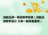 泊船瓜洲一等奖教学实录（泊船瓜洲教学设计 大家一起来看看吧）
