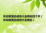形容寂寞的成语大全网名四个字（形容寂寞的成语大全网名）