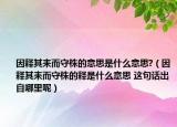因释其耒而守株的意思是什么意思?（因释其耒而守株的释是什么意思 这句话出自哪里呢）
