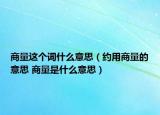 商量这个词什么意思（约用商量的意思 商量是什么意思）