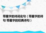 带星字的诗词名句（带星字的诗句 带星字的经典诗句）