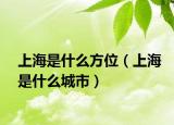 上海是什么方位（上海是什么城市）