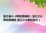 浙江省3+2学校有哪些（浙江211学校有哪些 浙江211学校简介）