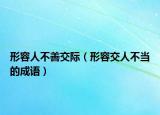 形容人不善交际（形容交人不当的成语）