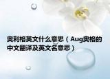 奥利格英文什么意思（Aug奥格的中文翻译及英文名意思）