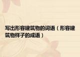 写出形容建筑物的词语（形容建筑物样子的成语）