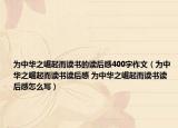 为中华之崛起而读书的读后感400字作文（为中华之崛起而读书读后感 为中华之崛起而读书读后感怎么写）