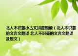 北人不识菱小古文拼音朗读（北人不识菱的文言文翻译 北人不识菱的文言文翻译及原文）