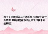 秋千（泪眼问花花不语乱红飞过秋千去什么意思 泪眼问花花不语乱红飞过秋千去的解释）