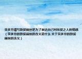 贝多芬谱写致爱丽丝是为了表达自己对所爱之人的情感（贝多芬的致爱丽丝的含义是什么 关于贝多芬的致爱丽丝的含义）
