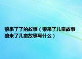 狼来了了的故事（狼来了儿童故事 狼来了儿童故事写什么）