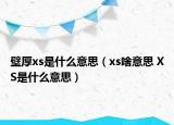 壁厚xs是什么意思（xs啥意思 XS是什么意思）