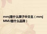 mmj是什么牌子中文名（mmj MMJ是什么品牌）
