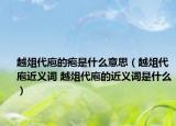 越俎代庖的疱是什么意思（越俎代庖近义词 越俎代庖的近义词是什么）