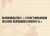 鲁滨逊漂流记简介（六年级下册鲁滨逊漂流记词语 鲁滨逊漂流记词语有什么）