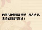 咏柳古诗翻译及赏析（风古诗 风古诗的翻译和赏析）