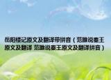岳阳楼记原文及翻译带拼音（范雎说秦王原文及翻译 范雎说秦王原文及翻译拼音）