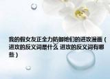 我的假女友正全力防御她们的进攻漫画（进攻的反义词是什么 进攻的反义词有哪些）