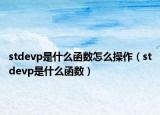 stdevp是什么函数怎么操作（stdevp是什么函数）