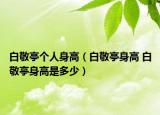 白敬亭个人身高（白敬亭身高 白敬亭身高是多少）