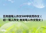 五年级写人作文500字优秀作文（初一写人作文 有关写人作文范文）
