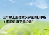 三年级上册语文汉字组词打印版（徇组词 汉字徇组词）