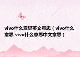 vivo什么意思英文意思（vivo什么意思 vivo什么意思中文意思）