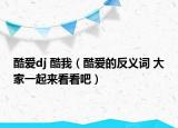 酷爱dj 酷我（酷爱的反义词 大家一起来看看吧）