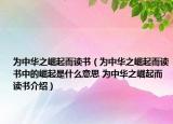 为中华之崛起而读书（为中华之崛起而读书中的崛起是什么意思 为中华之崛起而读书介绍）