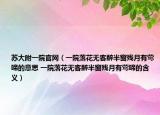 苏大附一院官网（一院落花无客醉半窗残月有莺啼的意思 一院落花无客醉半窗残月有莺啼的含义）
