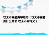 攻无不克的克字意思（攻无不克的克什么意思 攻无不克释义）