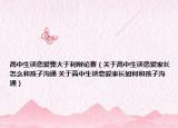 高中生谈恋爱弊大于利辩论赛（关于高中生谈恋爱家长怎么和孩子沟通 关于高中生谈恋爱家长如何和孩子沟通）